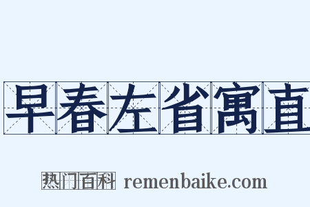 早春左省寓直是什么意思的图片